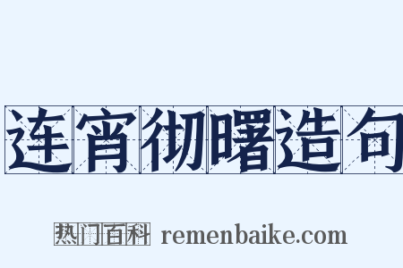 连宵彻曙造句是什么意思的图片